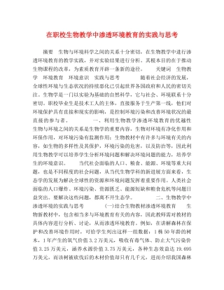 在职校生物教学中渗透环境教育的实践与思考 