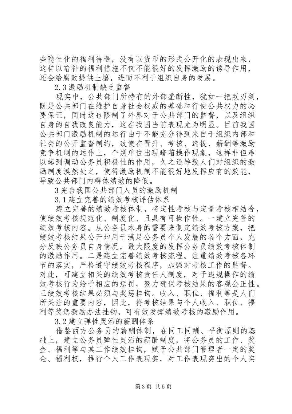 规范公共部门人力资源激励制度思考_第3页