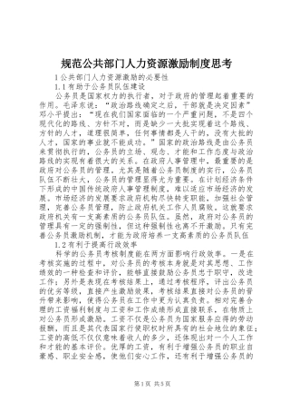 规范公共部门人力资源激励制度思考