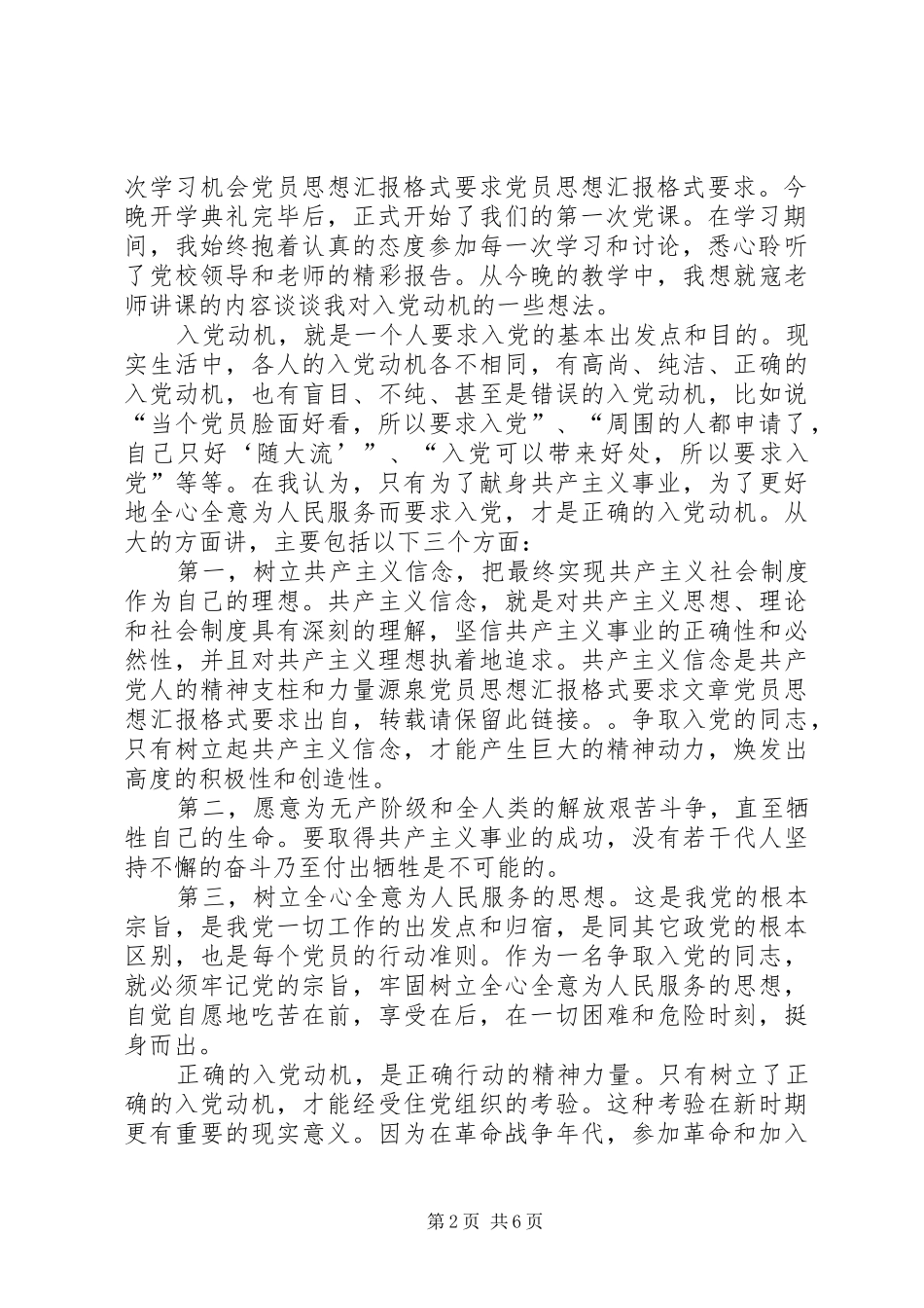 党员思想汇报格式要求【范文三篇】_第2页