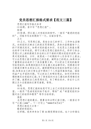 党员思想汇报格式要求【范文三篇】
