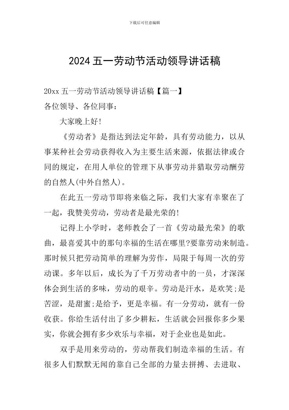 2024五一劳动节活动领导讲话稿_第1页