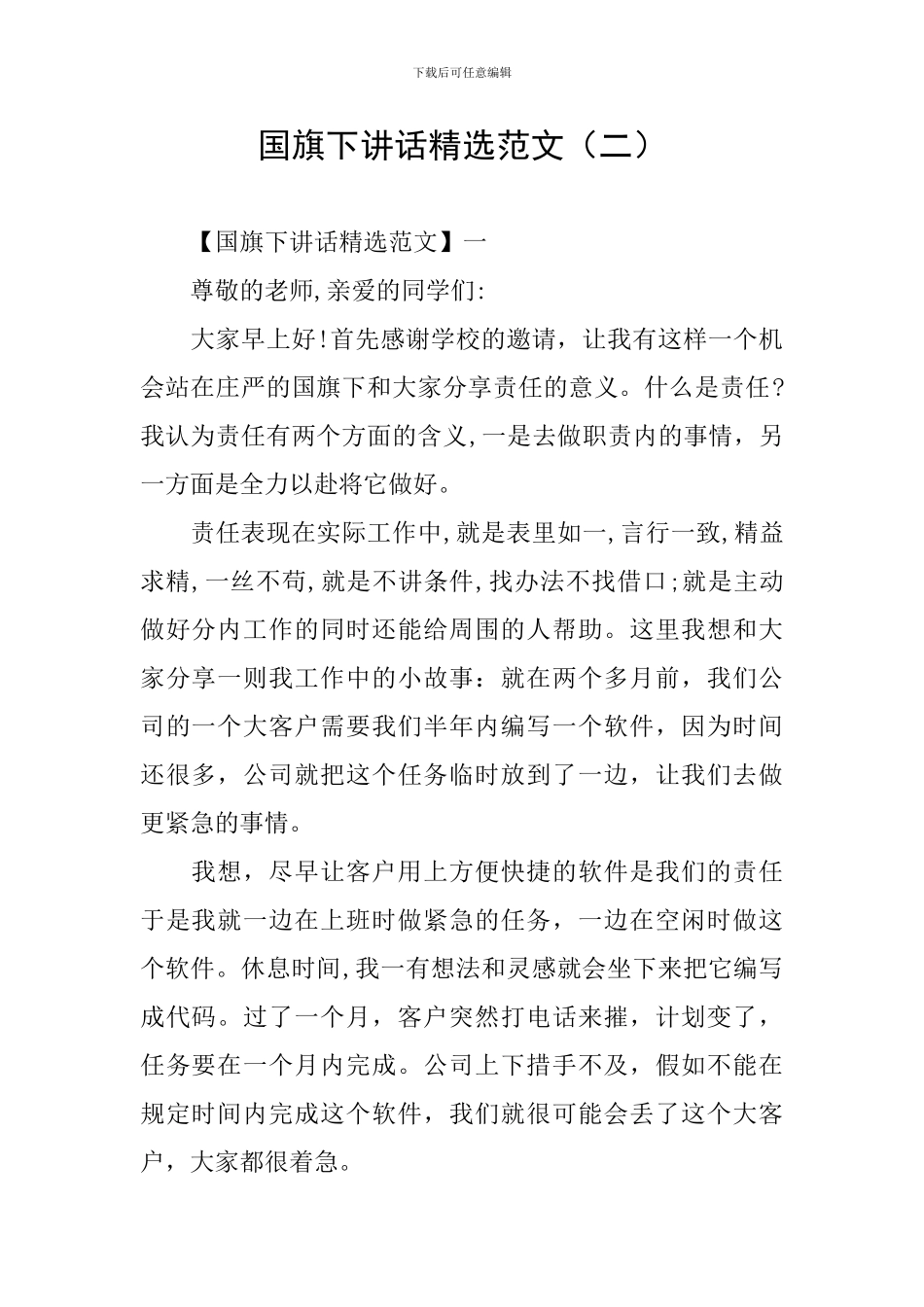 国旗下讲话精选范文_第1页