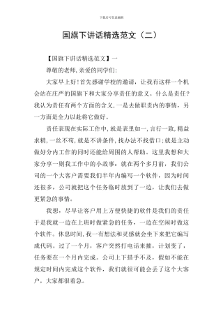 国旗下讲话精选范文