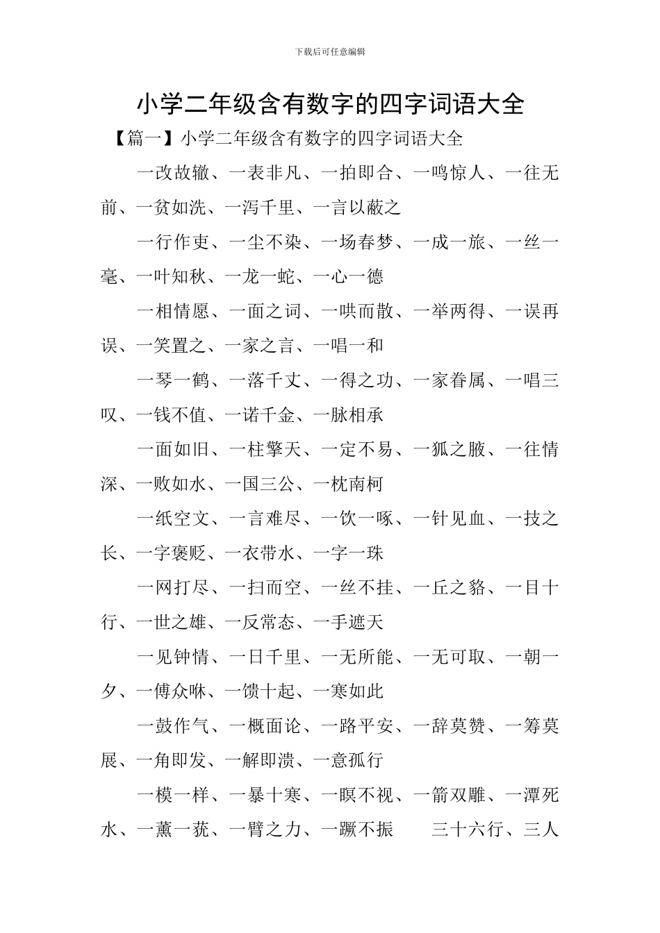 小学二年级含有数字的四字词语大全_第1页