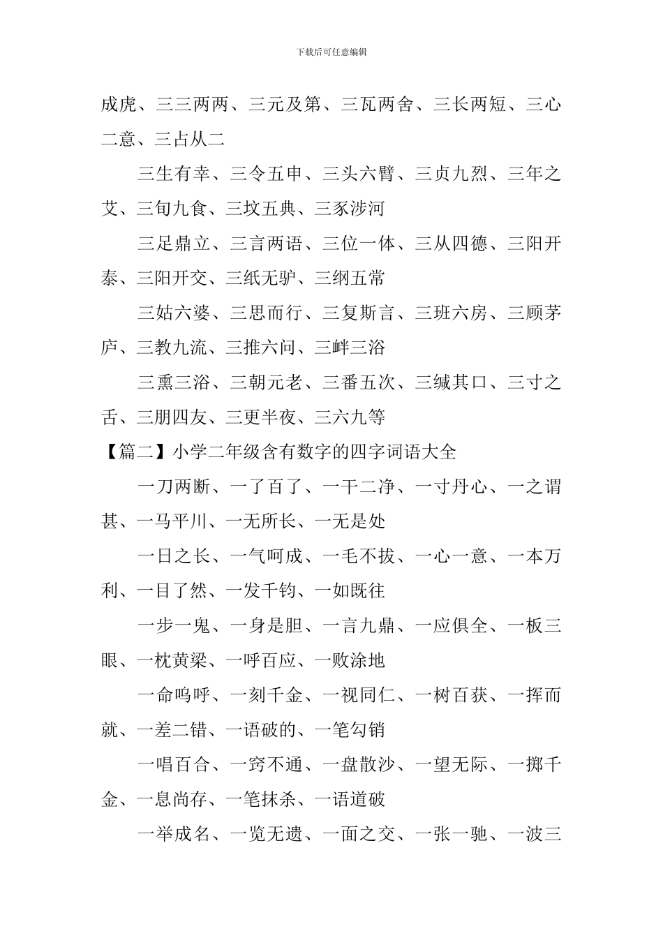 小学二年级含有数字的四字词语大全_第2页
