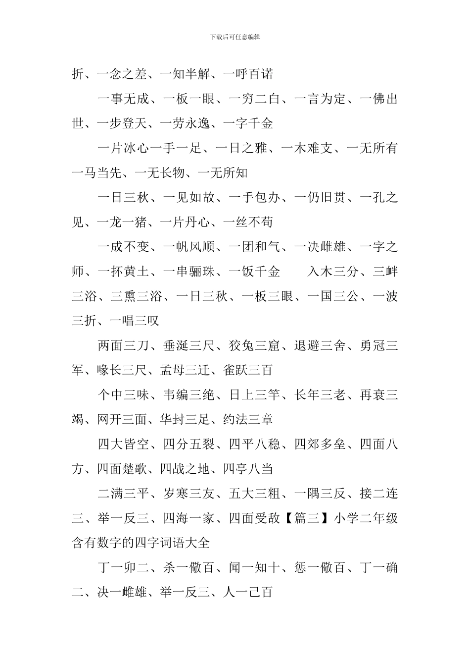 小学二年级含有数字的四字词语大全_第3页