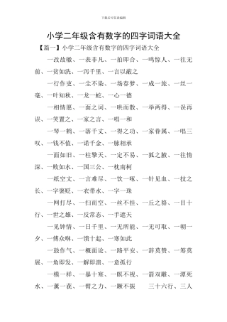 小学二年级含有数字的四字词语大全