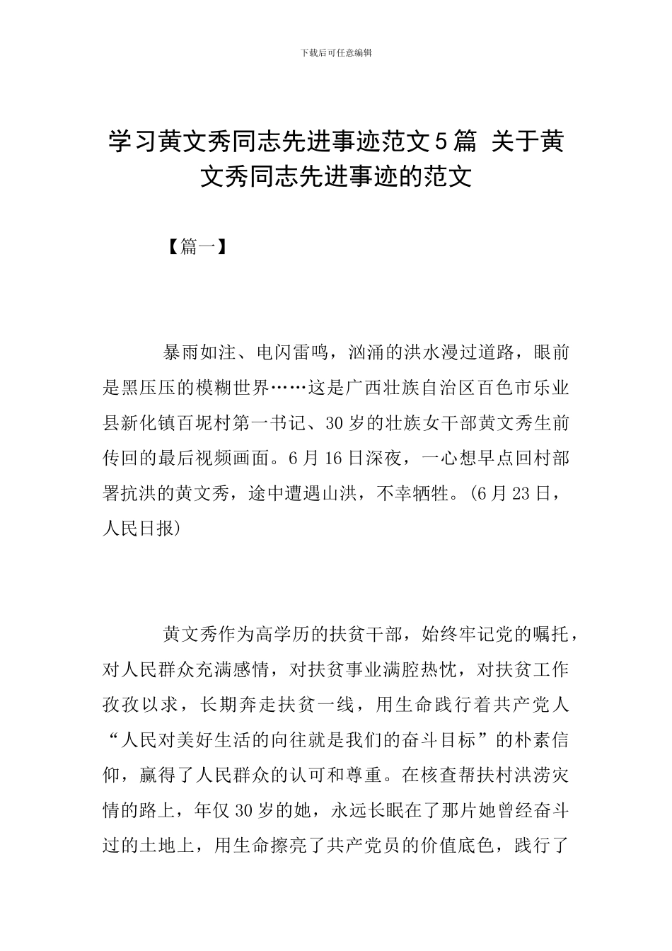 学习黄文秀同志先进事迹范文5篇-关于黄文秀同志先进事迹的范文_第1页