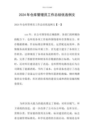 2024年仓库管理员工作总结优选例文