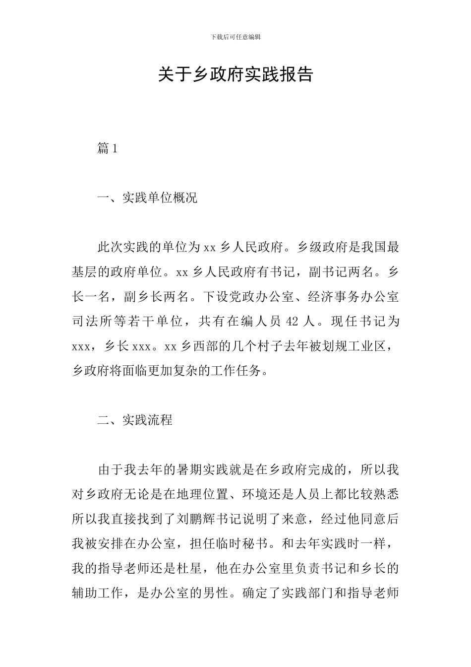 关于乡政府实践报告_第1页