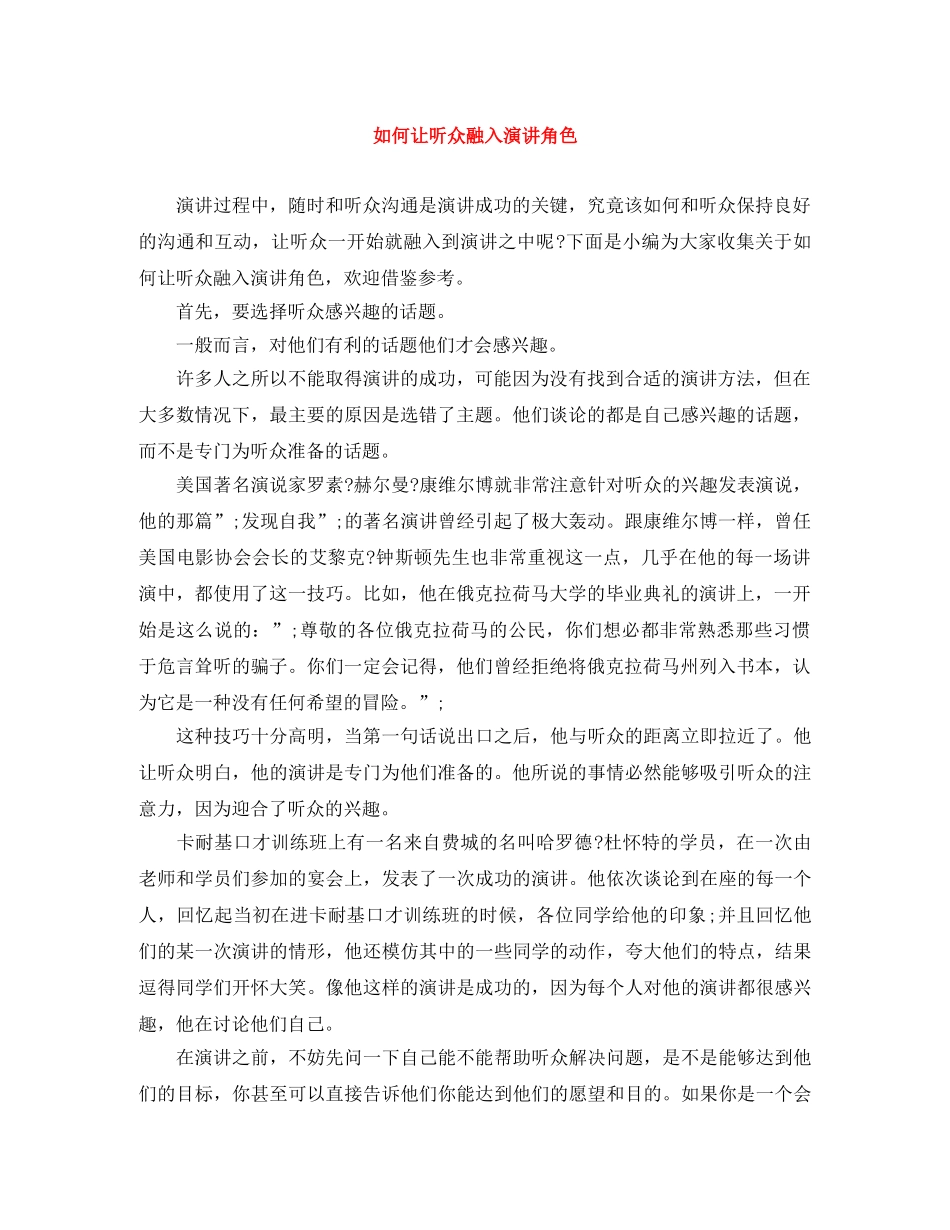 如何让听众融入演讲角色 _第1页
