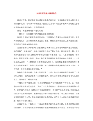 如何让听众融入演讲角色 