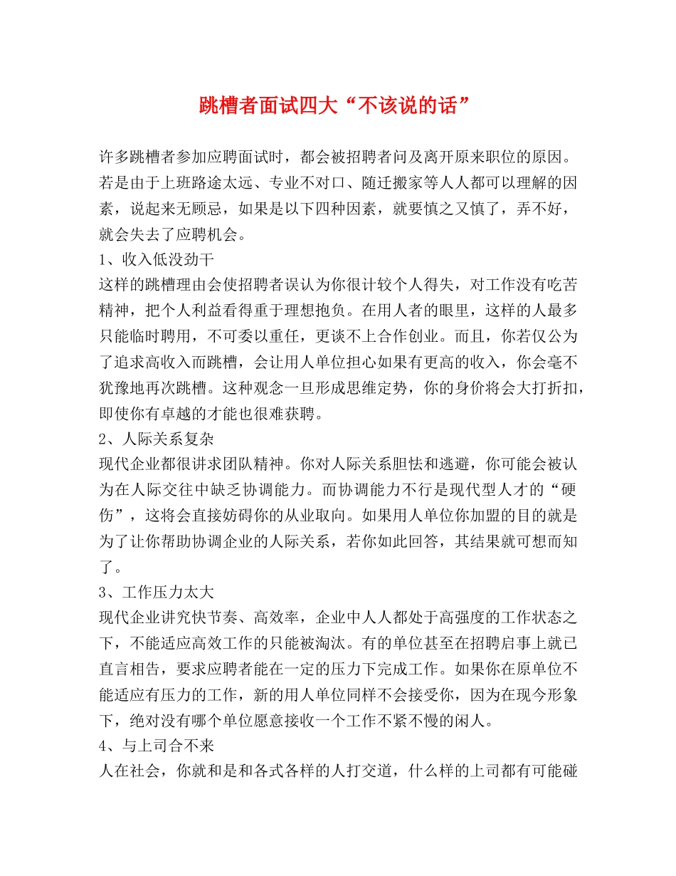 跳槽者面试四大“不该说的话” _第1页