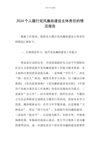 2024个人履行党风廉政建设主体责任的情况报告