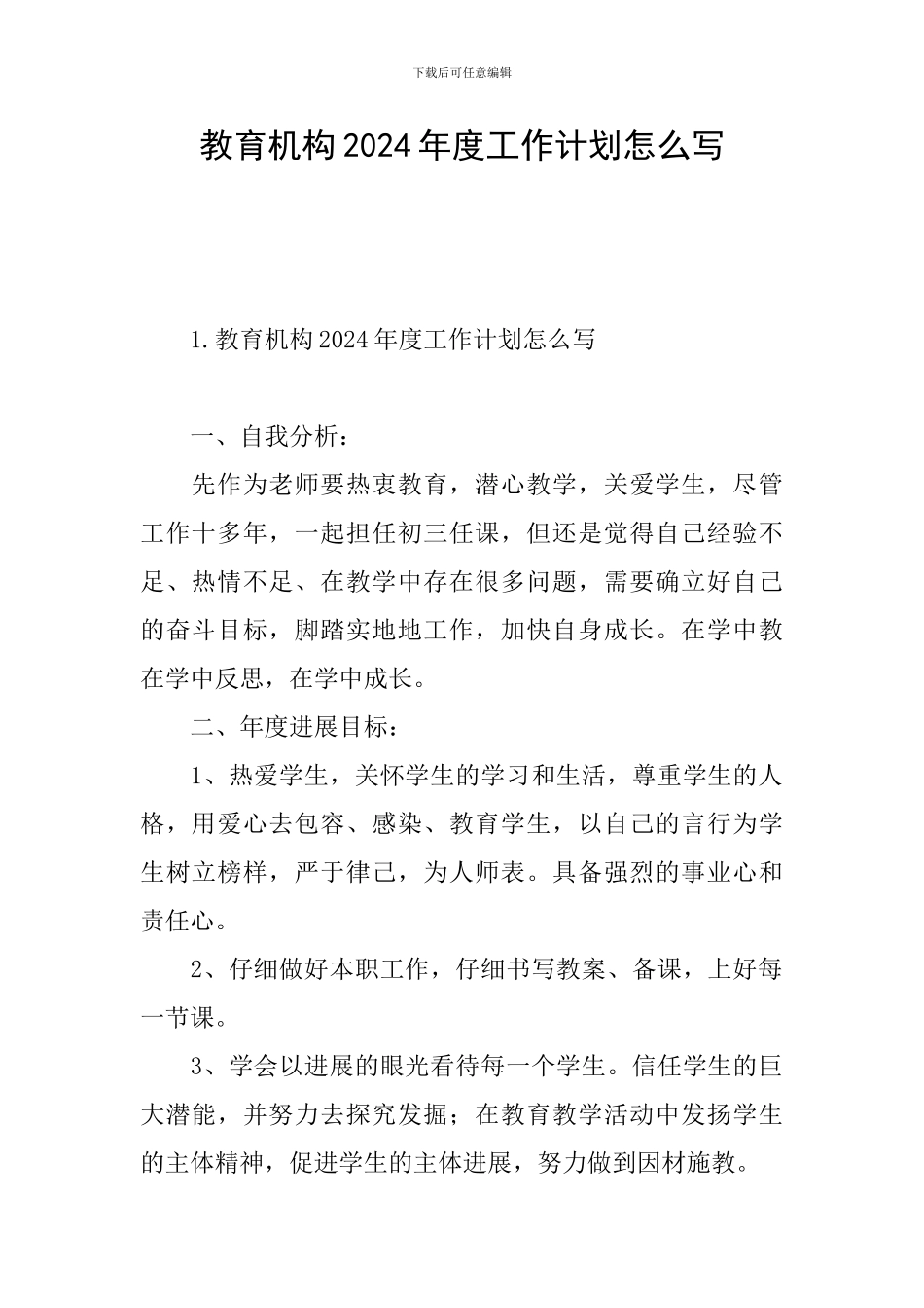 教育机构2024年度工作计划怎么写_第1页
