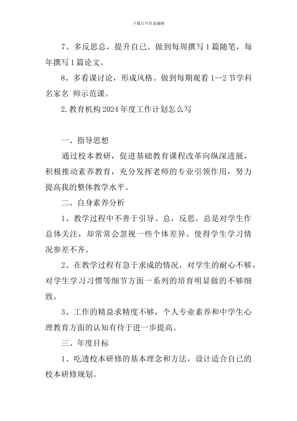 教育机构2024年度工作计划怎么写_第3页