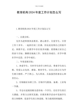 教育机构2024年度工作计划怎么写