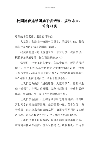 校园德育建设国旗下讲话稿：规划未来、培养习惯