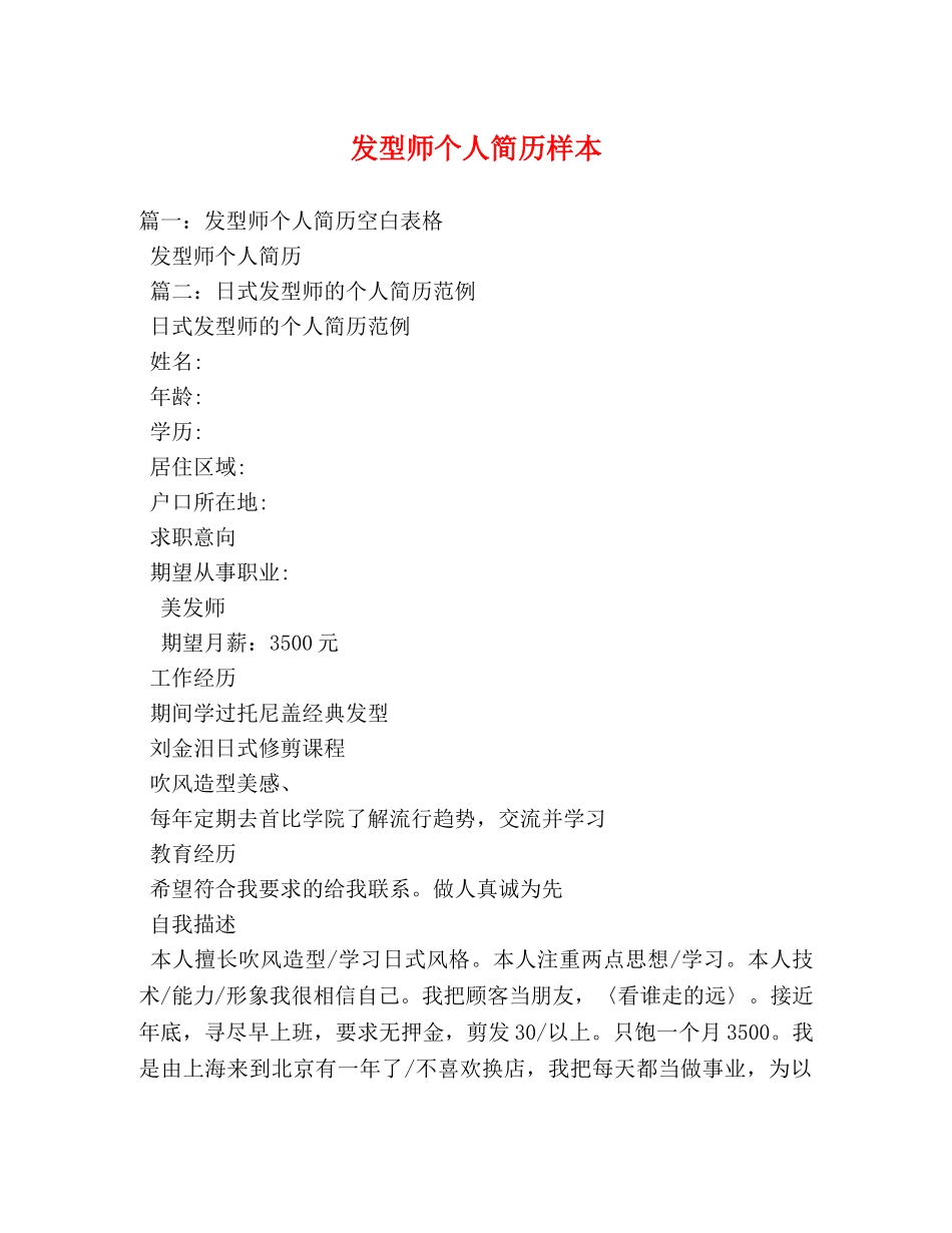 发型师个人简历样本 _第1页