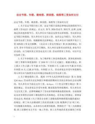 法定节假、年假、婚丧假、探亲假、病假等工资如何支付 