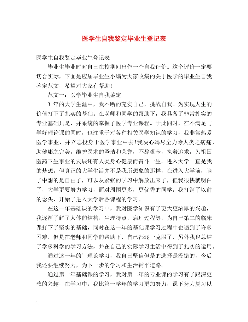 医学生自我鉴定毕业生登记表2 _第1页