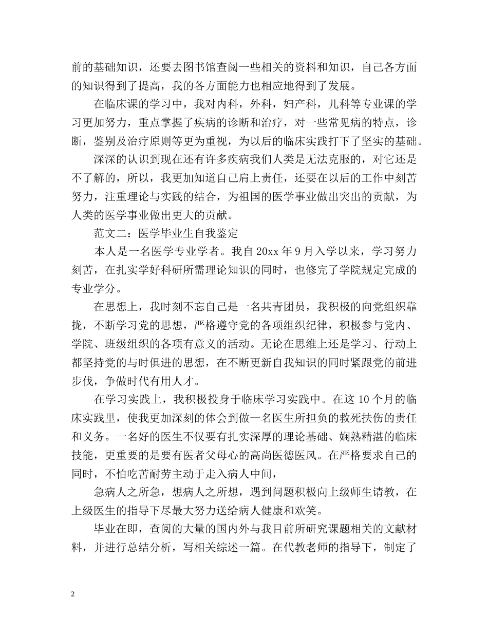 医学生自我鉴定毕业生登记表2 _第2页