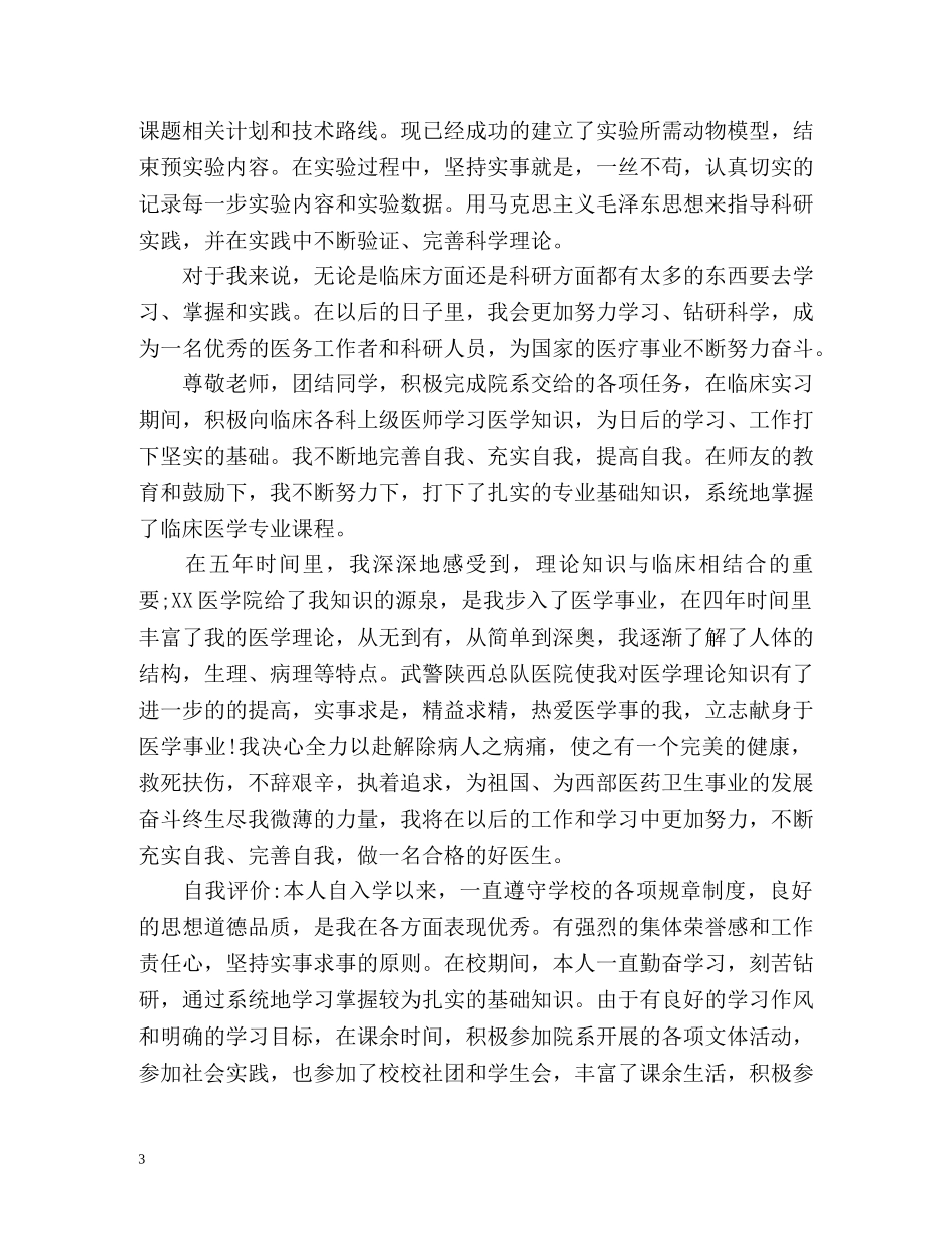 医学生自我鉴定毕业生登记表2 _第3页