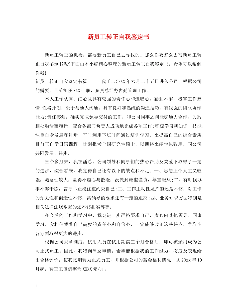 新员工转正自我鉴定书2 _第1页