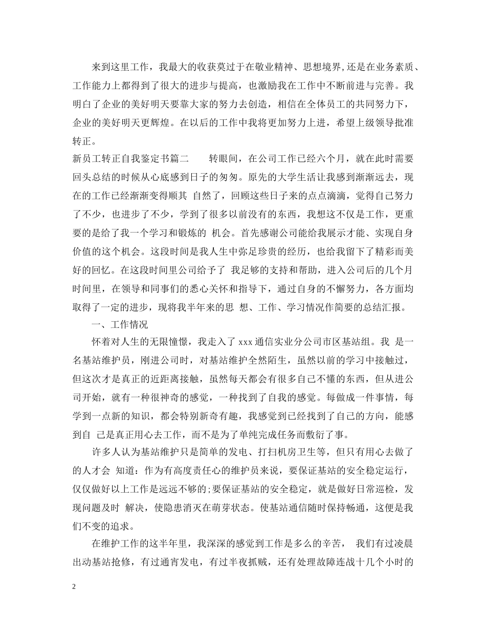 新员工转正自我鉴定书2 _第2页