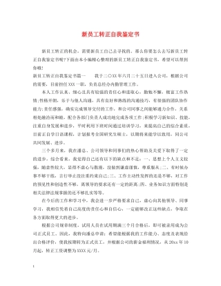 新员工转正自我鉴定书2 