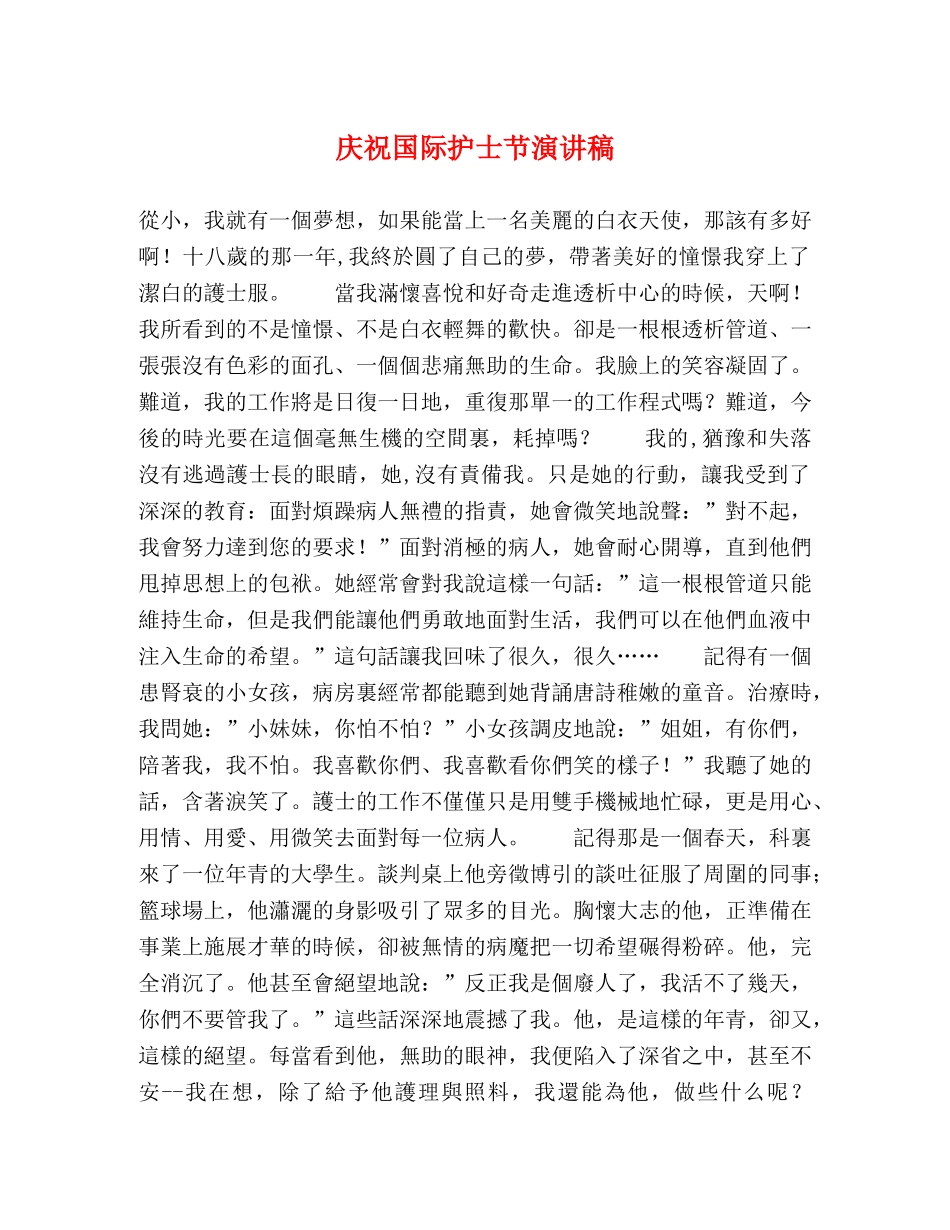 庆祝国际护士节演讲稿 _第1页