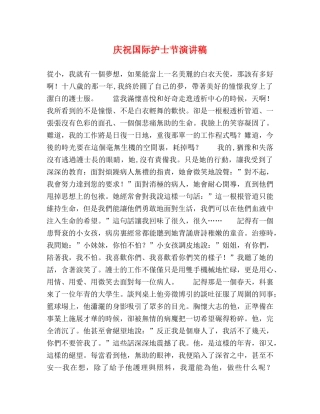 庆祝国际护士节演讲稿 
