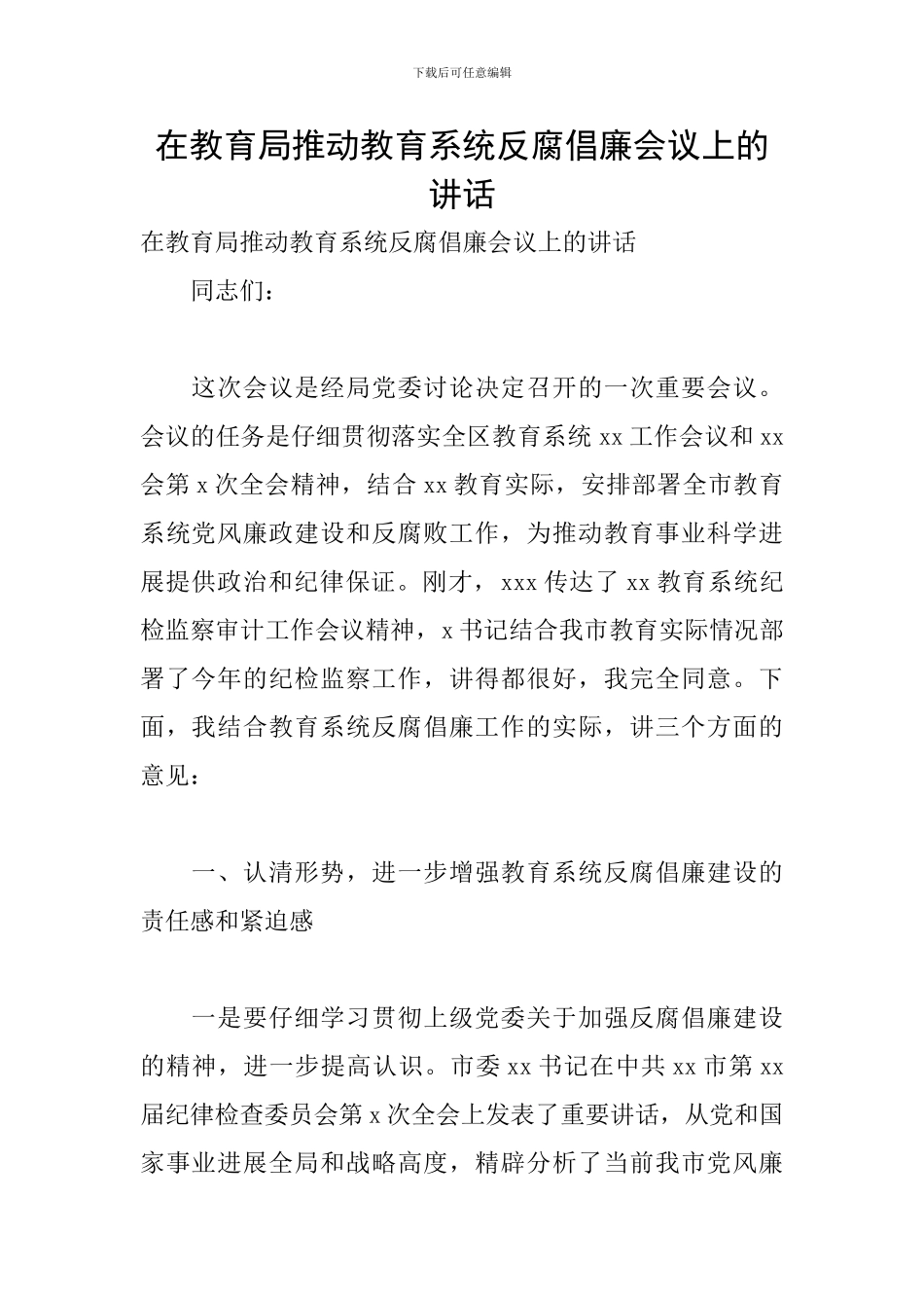 在教育局推进教育系统反腐倡廉会议上的讲话_第1页