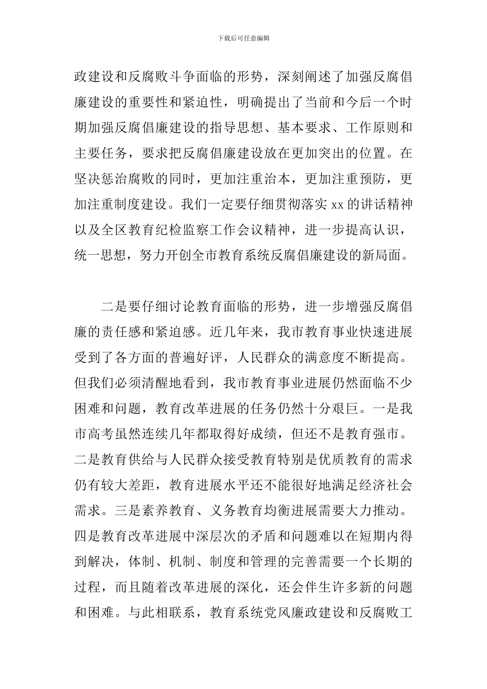 在教育局推进教育系统反腐倡廉会议上的讲话_第2页