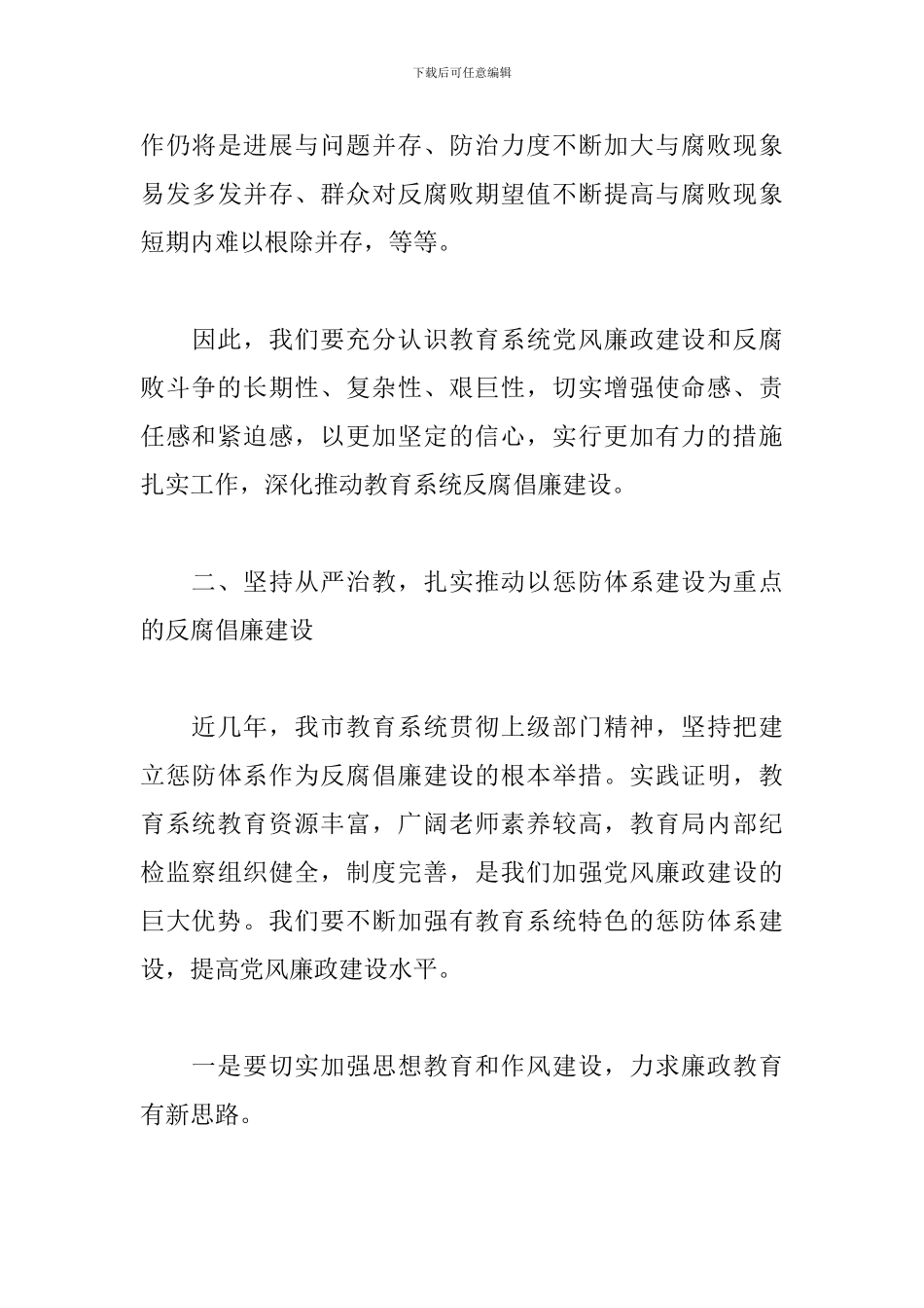 在教育局推进教育系统反腐倡廉会议上的讲话_第3页