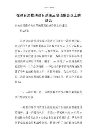 在教育局推进教育系统反腐倡廉会议上的讲话