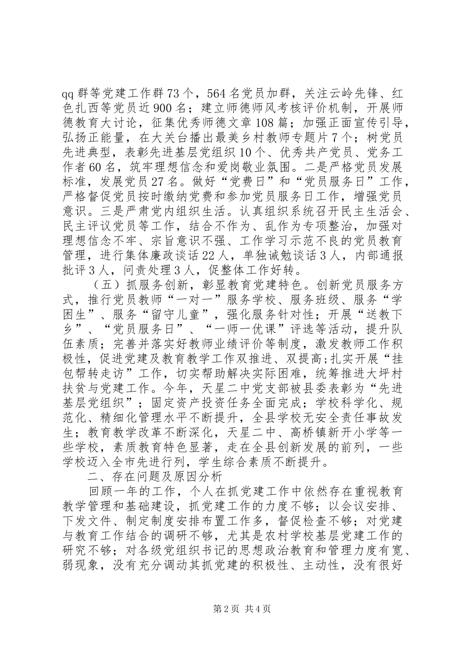 履行基层党建工作第一责任人职责情况报告_第2页