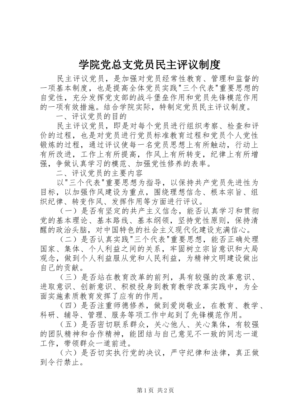 学院党总支党员民主评议制度_第1页