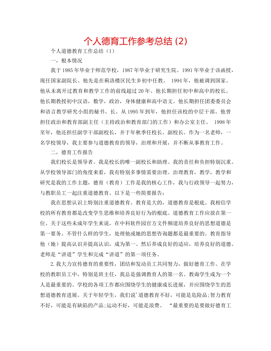 个人德育工作参考总结 (2) _第1页