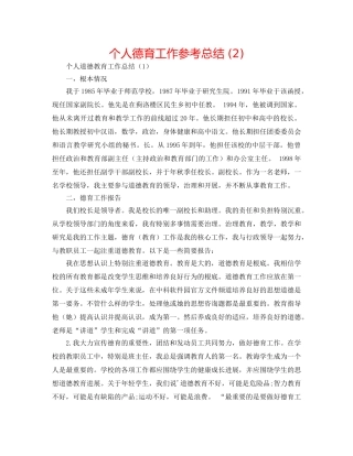 个人德育工作参考总结 (2) 