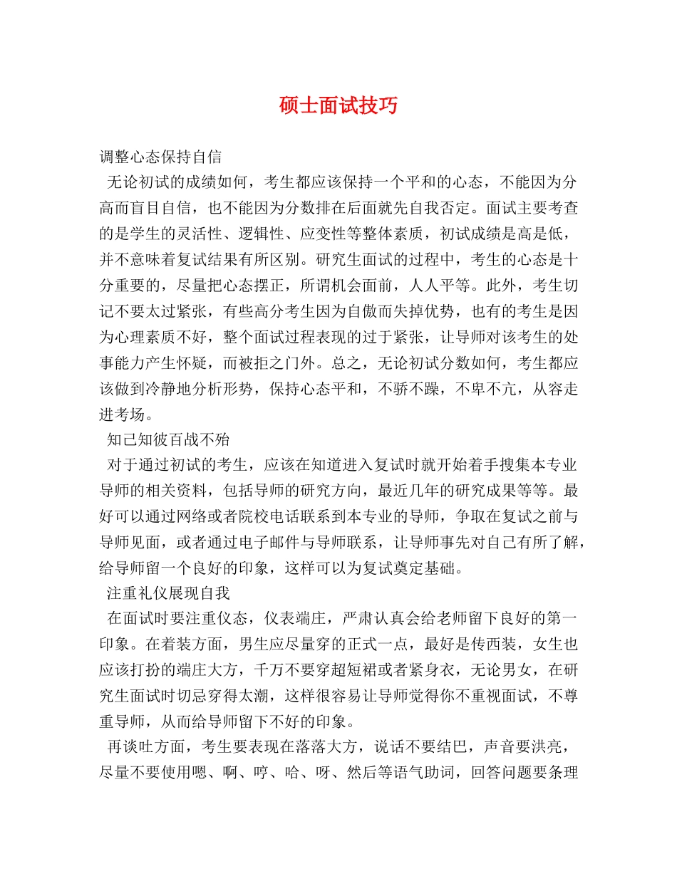 硕士面试技巧 _第1页