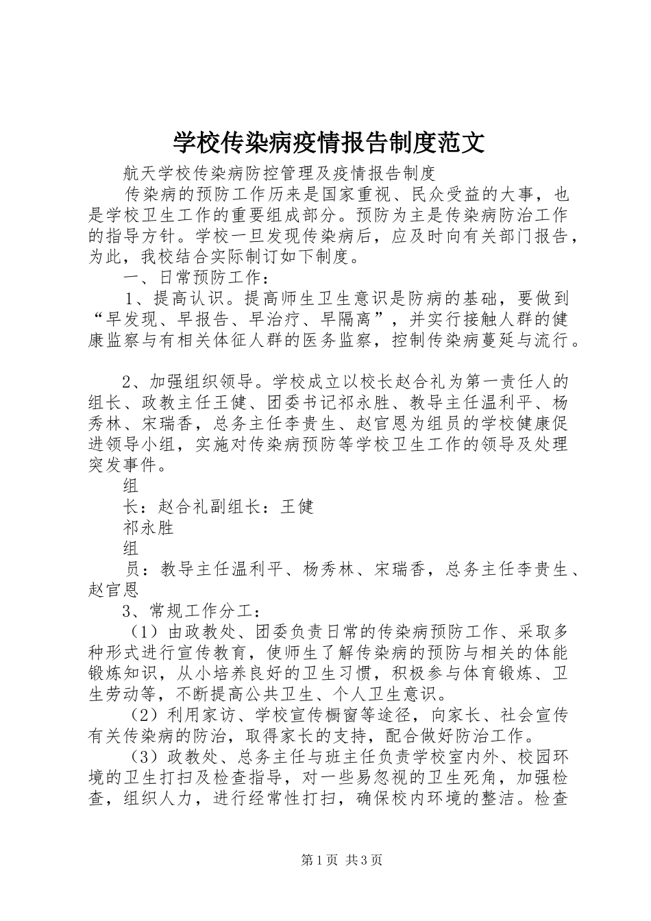 学校传染病疫情报告制度范文_第1页