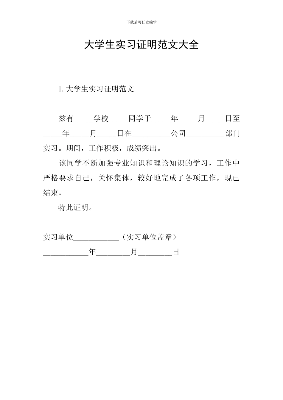 大学生实习证明范文大全_第1页