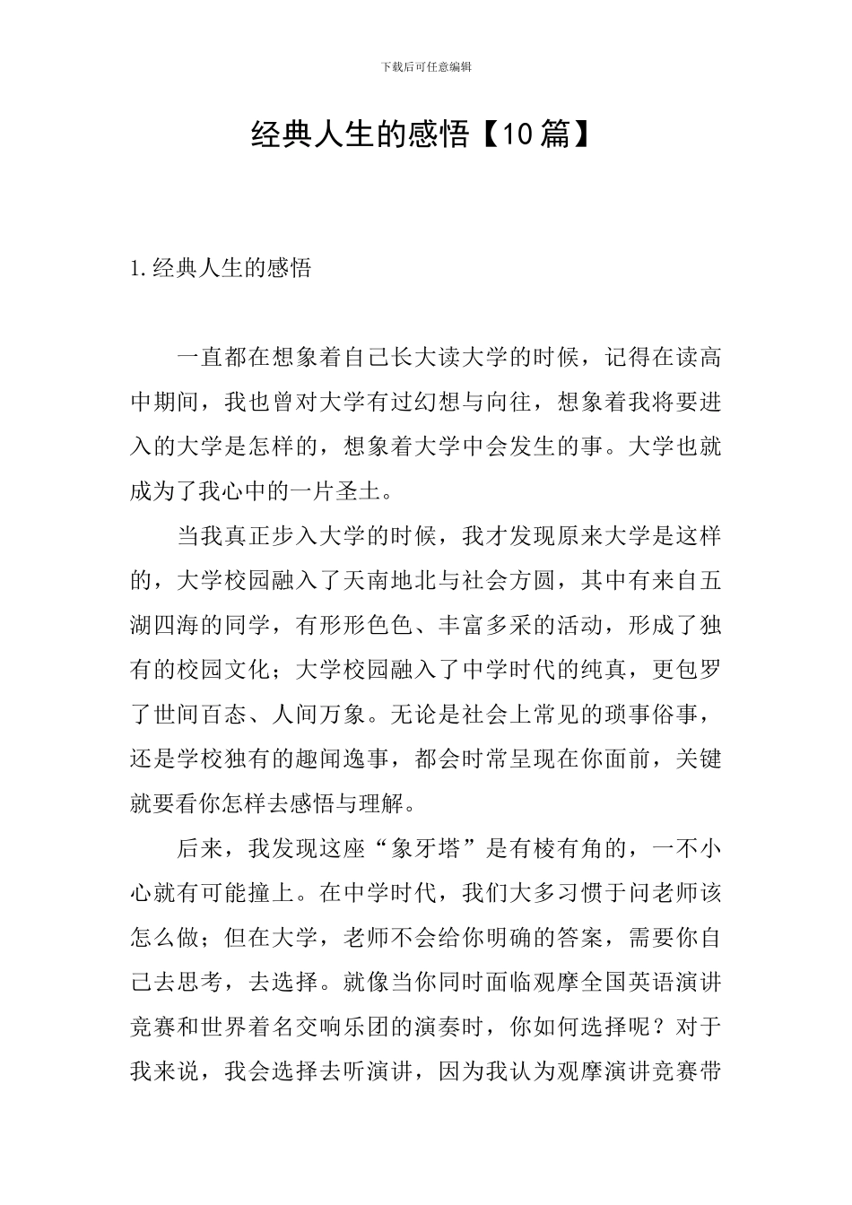 经典人生的感悟_第1页