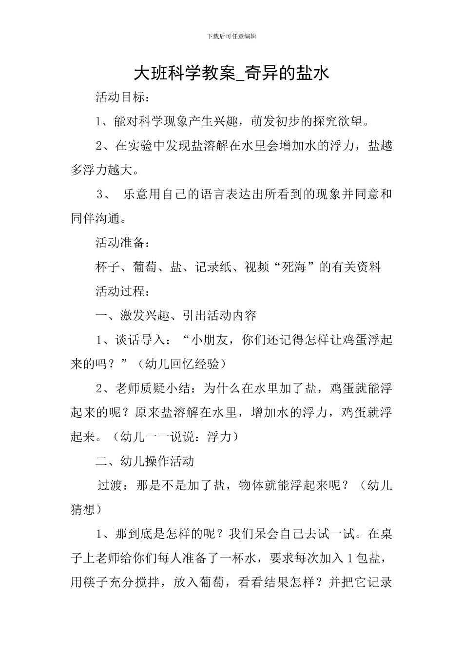 大班科学教案-奇妙的盐水_第1页