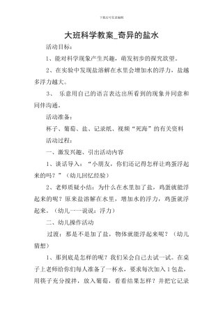大班科学教案-奇妙的盐水