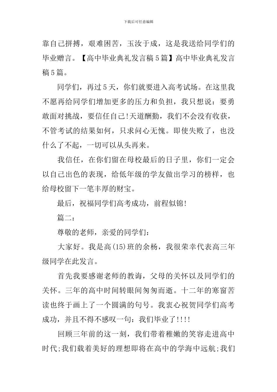 高中毕业典礼演讲稿范文_第3页