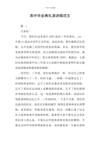 高中毕业典礼演讲稿范文