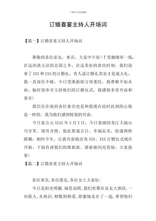 订婚喜宴主持人开场词